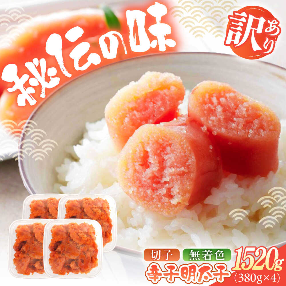 【ふるさと納税】辛子明太子（切子）訳あり！1520g（380g×4） ≪築上町≫【株式会社木村食品】 めんたいこ 博多明太子 無着色 切れ子[ABEB036]