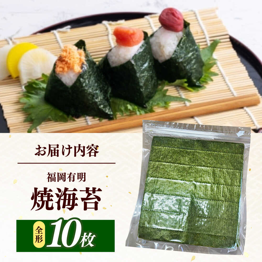 【ふるさと納税】福岡有明のり　【竹】わけあり　焼き海苔　全形10枚　/ ≪築上町≫【株式会社木村食品】[ABEB040]