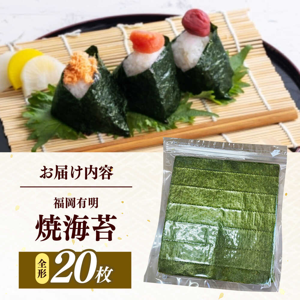 【ふるさと納税】福岡有明のり　【竹】わけあり　焼き海苔　全形20枚　/ ≪築上町≫【株式会社木村食品】[ABEB041]
