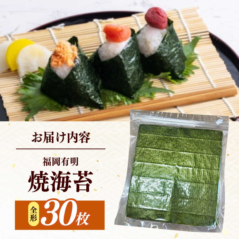 【ふるさと納税】福岡有明のり　【竹】わけあり　焼き海苔　全形30枚　/ ≪築上町≫【株式会社木村食品】[ABEB042]