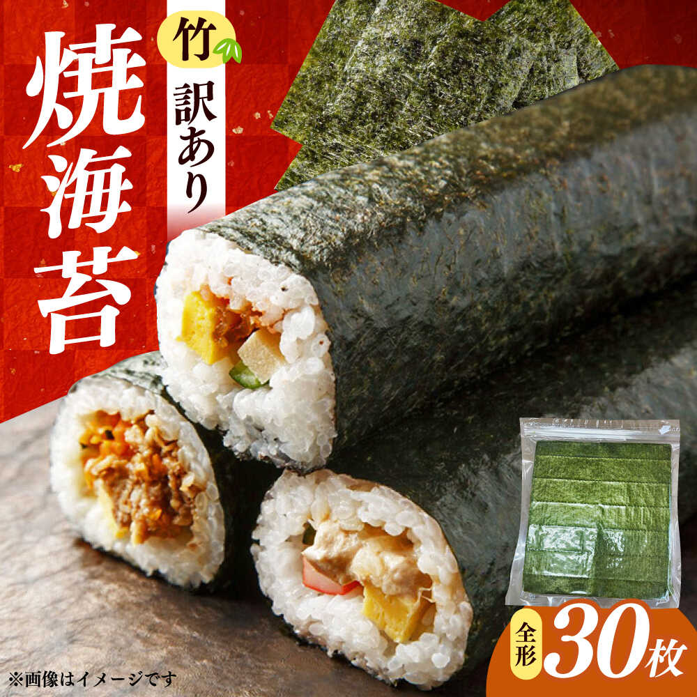 【ふるさと納税】福岡有明のり　【竹】わけあり　焼き海苔　全形30枚　/ ≪築上町≫【株式会社木村食品】[ABEB042]