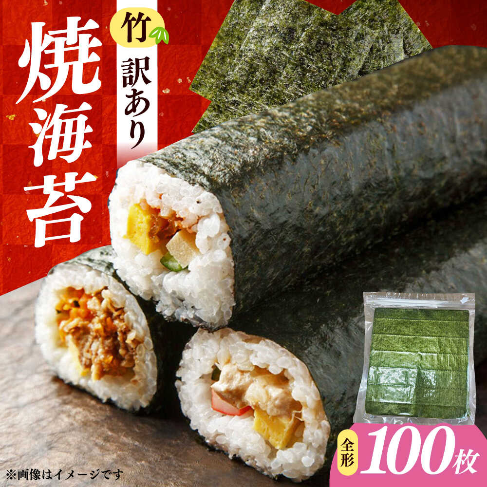 【ふるさと納税】福岡有明のり　【竹】わけあり　焼き海苔　全形20枚×5袋【合計全形100枚】 / ≪築上町...