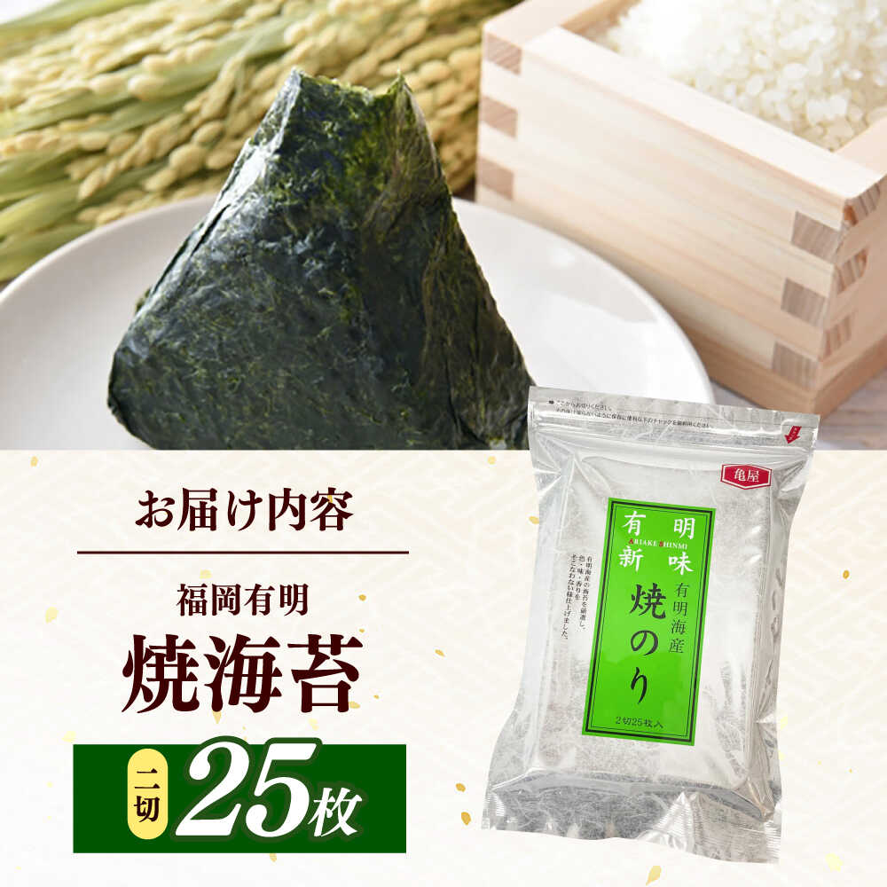【ふるさと納税】福岡有明のり　焼き海苔　2切25枚×1袋　【合計25枚】 / ≪築上町≫【株式会社木村食品】[ABEB046]
