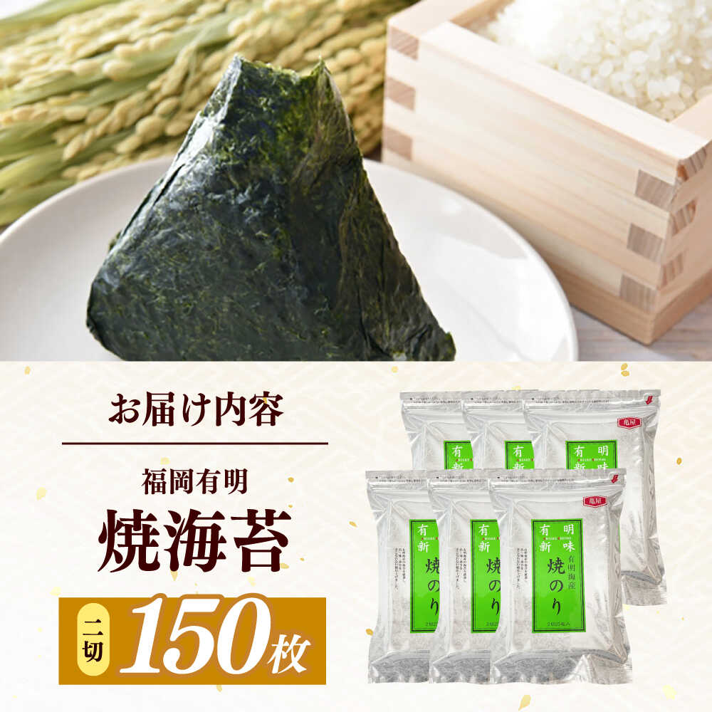 【ふるさと納税】福岡有明のり 焼き海苔 2切25枚×6袋【合計150枚 全形75枚相当】≪築上町≫【株式会社木村食品】[ABEB048] 福岡海苔 海苔 焼き海苔 有明のり 焼のり 福岡 板のり 海苔 おかず人気 ノリ ご飯のお供 やき海苔 全形 人気 国産 焼海苔 有明海苔 14000 14000円