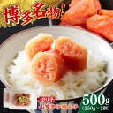 【ふるさと納税】博多名物!山笠辛子明太子(稲石)500g(250g×2個) ≪築上町≫【株式会社木村食品(株式会社稲石)】 福岡 めんたいこ 切れ子 不揃い 小...