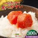 【ふるさと納税】【全6回定期便】無着色辛子明太子(稲石)ひとくちカット 300g ≪築上町≫【株式会社木村食品(株式会社稲石)】 博多 福岡 めんたいこ 不揃い...