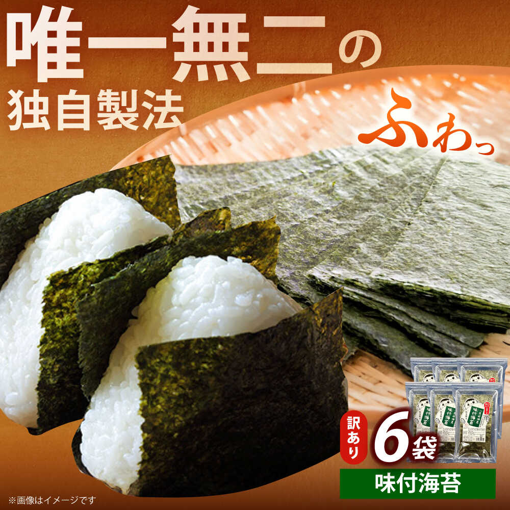 【ふるさと納税】【訳あり】福岡有明のり 味付海苔 20g×6袋《築上町》【株式会社木村食品(千代海苔株式会社)】海苔 のり ノリ おかず ごはん[ABEI018...