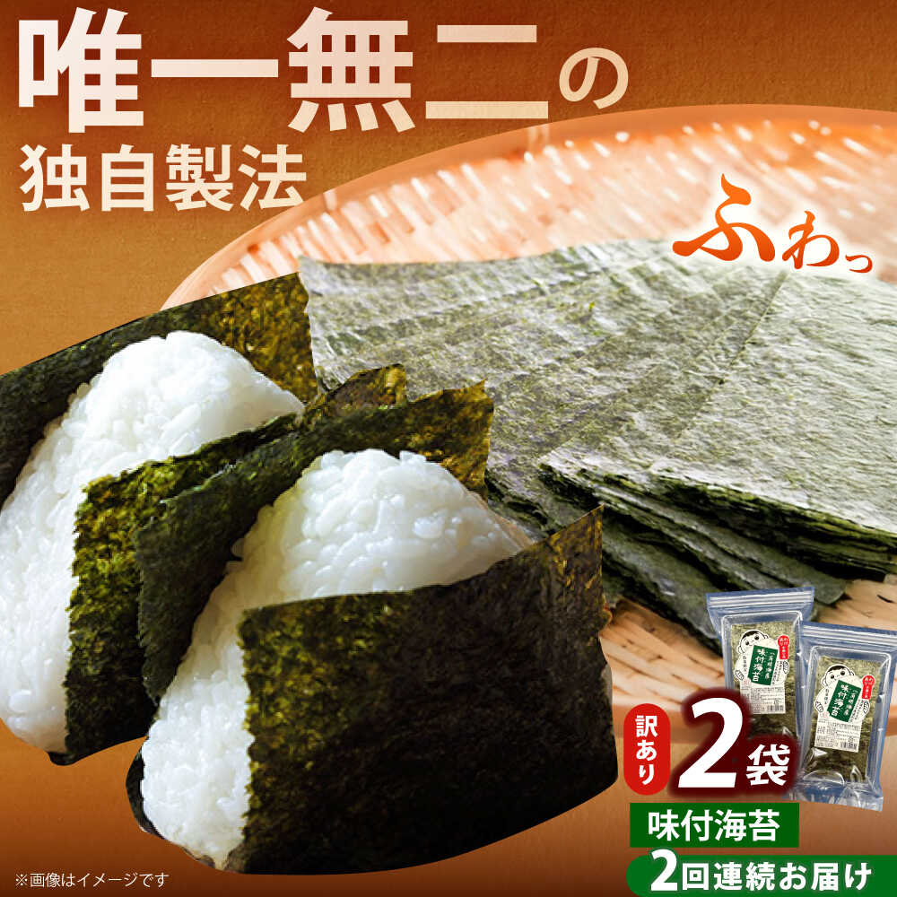 【ふるさと納税】【全2回定期便】【訳あり】福岡有明のり 味付海苔 20g×2袋《築上町》【株式会社木村食品(千代海苔株式会社)】海苔 のり ノリ おかず ごはん...