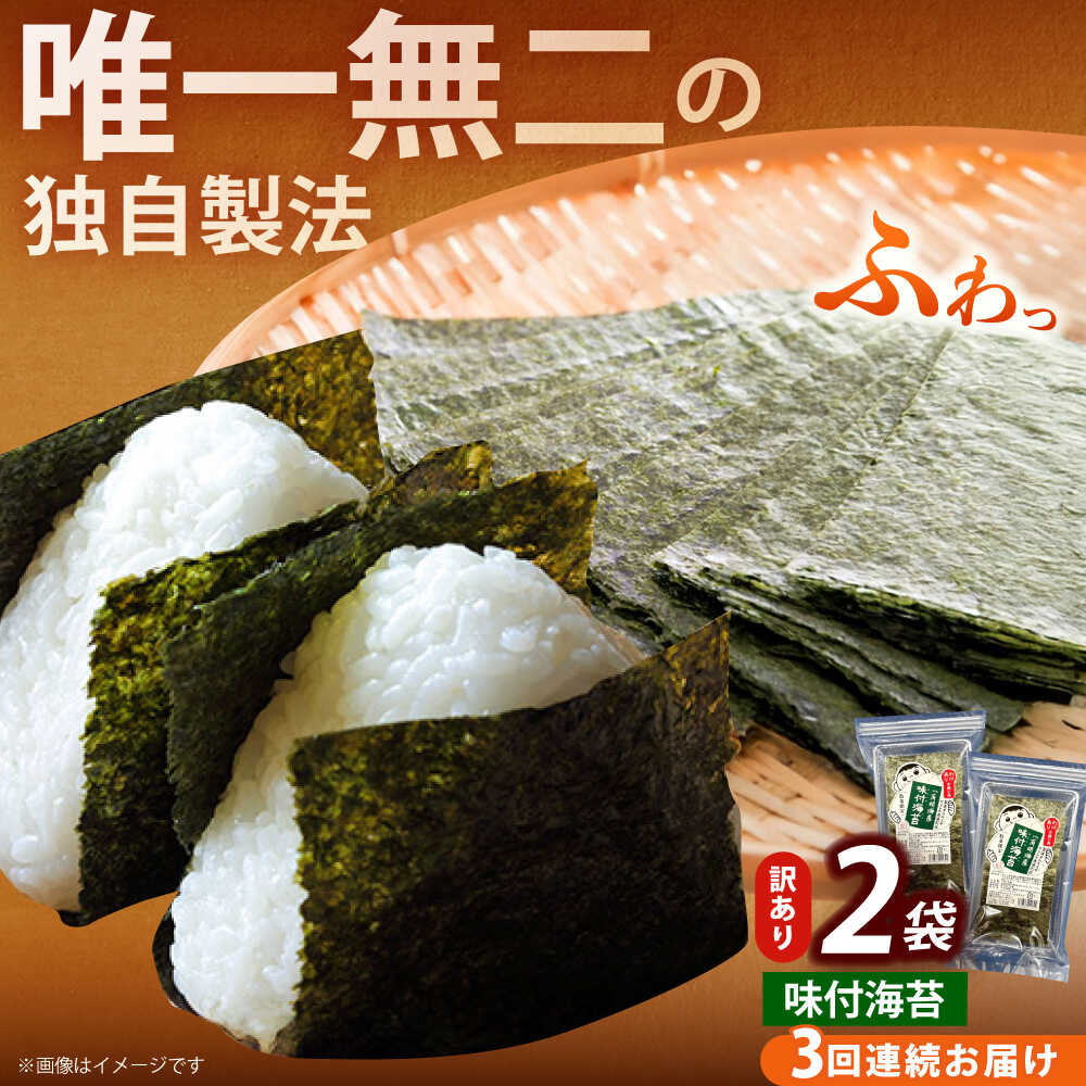 【ふるさと納税】【全3回定期便】【訳あり】福岡有明のり 味付海苔 20g×2袋《築上町》【株式会社木村食品(千代海苔株式会社)】海苔 のり ノリ おかず ごはん...