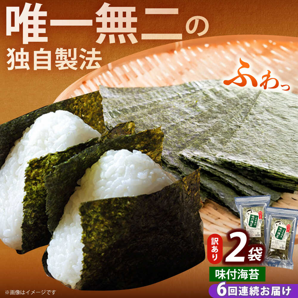 【ふるさと納税】【全6回定期便】【訳あり】福岡有明のり 味付海苔 20g×2袋《築上町》【株式会社木村食品(千代海苔株式会社)】海苔 のり ノリ おかず ごはん...