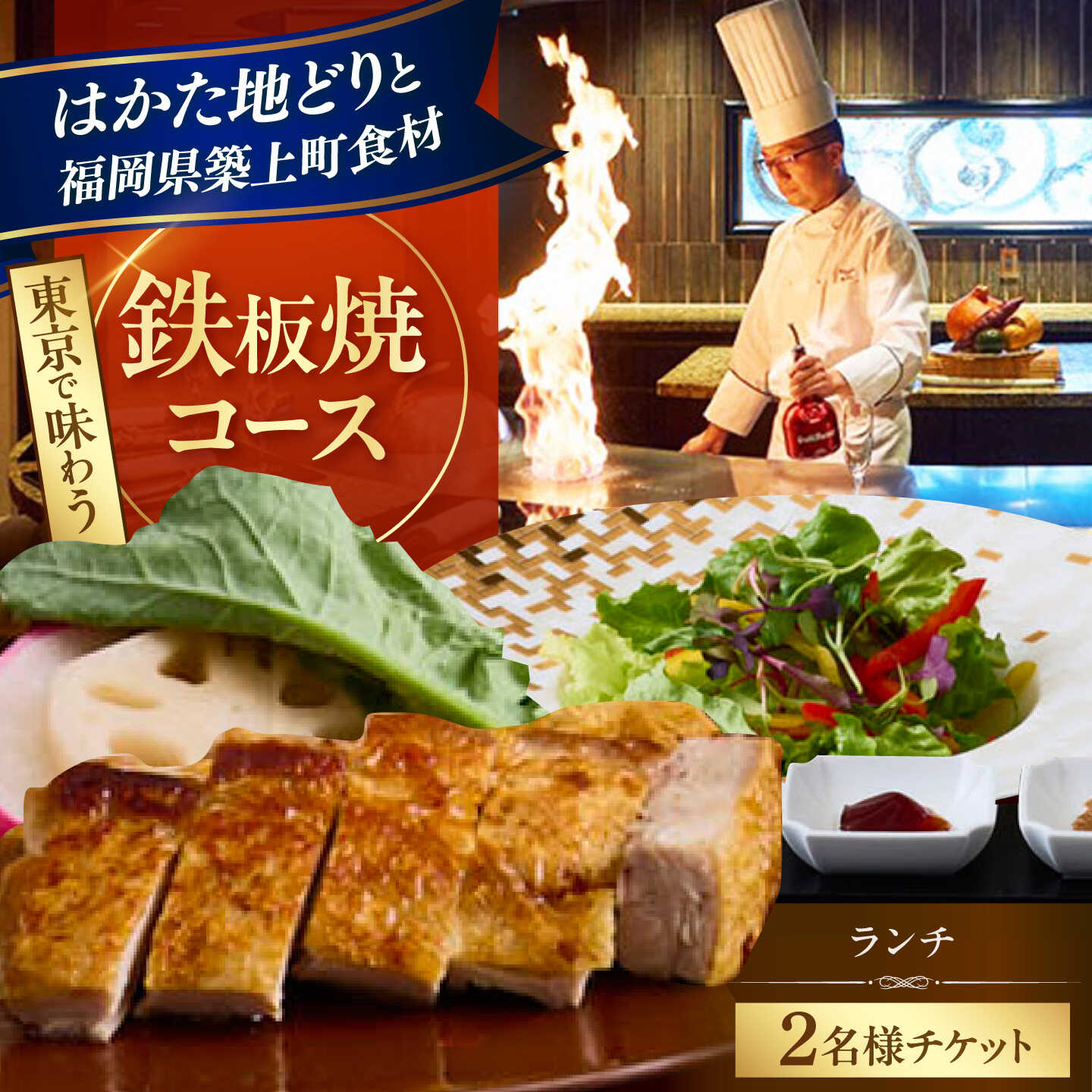 ホテルインターコンチネンタル東京ベイ 「鉄板焼 匠」築上町 ランチ限定 はかた地どりコース ペアチケット 《築上町》【株式会社 ベストホスピタリティネットワーク】 お食事券 ランチ チケット コース[ABEL002]