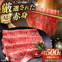 【ふるさと納税】【全12回定期便】博多和牛 A5ランク 赤身スライス500g しゃぶしゃぶ セット(あご出汁濃縮タイプ付き)雌≪築上町≫【KRAZY MEAT】...