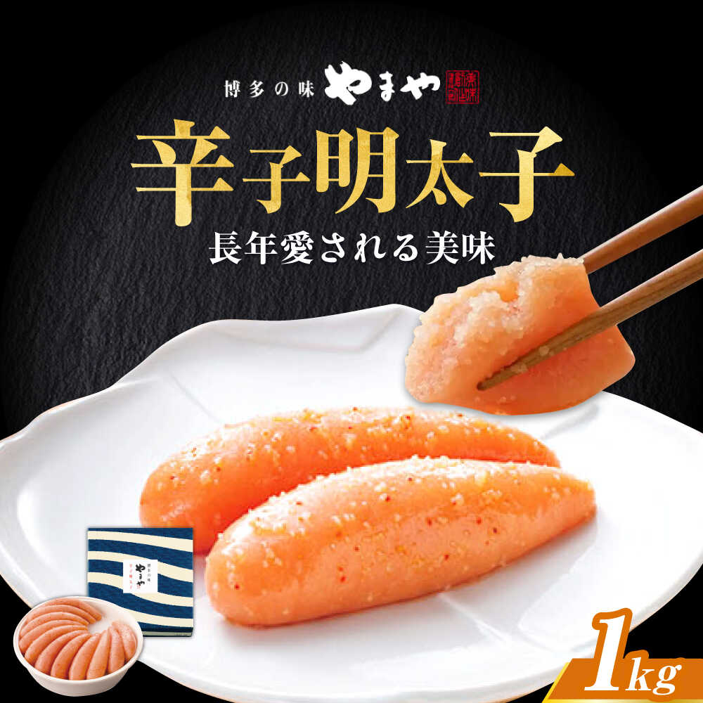 【ふるさと納税】やまや 「美味」辛子明太子 1kg 《築上町》【株式会社やまやコミュニケーションズ】 明太子 めんたいこ つまみ おかず 人気 おすすめ[ABES014]