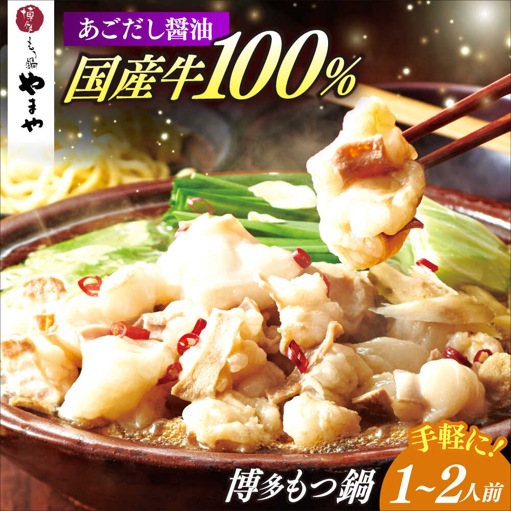 ぷるんととろける大ぶりの国産牛もつを人気店「博多もつ鍋やまや」の特製スープとともにお楽しみいただけるもつ鍋セットです。 本場博多のもつ鍋が味わえる店として、大人気の「博多もつ鍋やまや」。 使用している国産牛もつは、ぷるんとした食感で、噛むほどに出てくる、甘くクリーミーな味わいがたまりません。 お好みでキャベツやニラ、ゴボウを加えれば、美味しさが一層引き立ちます。 「あごだし醤油味」は、国産焼きあごを使用したうまだしと本醸造醤油をベースにすっきりとした甘口に仕上げました。 ちゃんぽん麺付きで〆まで美味しく召しあがれます。 【内容量】 牛小腸（国産）200g スープ（醤油味）100g ちゃんぽん麺150g にんにく2.5g 唐辛子0.5g 【原材料】 【鍋用スープ（濃縮タイプ）】しょうゆ、みりん、砂糖、食塩、清酒、焼きあごだし、ポークエキス、調製ラード、煮干しだし、チキンエキス、かつおぶしエキス、和風だし、昆布エキス、酵母エキス／調味料（アミノ酸等）、増粘剤（キサンタン）、加工デンプン、乳酸Ca、酸化防止剤（ビタミンE）、（一部に小麦・さば・大豆・鶏肉・豚肉を含む） 【ちゃんぽん麺（ゆで）】小麦粉、澱粉、乾燥卵白、植物性蛋白、食塩／かんすい、焼成Ca、着色料（クチナシ）、（一部に卵・小麦を含む） 【にんにく(別添具材)】にんにく 【唐辛子(別添具材)】唐辛子 【牛もつ】牛小腸（国産） 【賞味期限】加工後から210日 【原料原産地】 牛小腸（国産） 【加工地】 牛もつ：福岡県加工、鍋用スープ：長崎県製造、ちゃんぽん麺：福岡県製造、にんにく・唐辛子：大分県加工ぷるんととろける大ぶりの国産牛もつを人気店「博多もつ鍋やまや」の特製スープとともにお楽しみいただけるもつ鍋セットです。 本場博多のもつ鍋が味わえる店として、大人気の「博多もつ鍋やまや」。 使用している国産牛もつは、ぷるんとした食感で、噛むほどに出てくる、甘くクリーミーな味わいがたまりません。 お好みでキャベツやニラ、ゴボウを加えれば、美味しさが一層引き立ちます。 「あごだし醤油味」は、国産焼きあごを使用したうまだしと本醸造醤油をベースにすっきりとした甘口に仕上げました。 ちゃんぽん麺付きで〆まで美味しく召しあがれます。 商品説明 名称博多もつ鍋やまや もつ鍋 あごだし醤油味(1〜2人前) 《築上町》【株式会社やまやコミュニケーションズ】 内容量【内容量】 牛小腸（国産）200g スープ（醤油味）100g ちゃんぽん麺150g にんにく2.5g 唐辛子0.5g 【原材料】 【鍋用スープ（濃縮タイプ）】しょうゆ、みりん、砂糖、食塩、清酒、焼きあごだし、ポークエキス、調製ラード、煮干しだし、チキンエキス、かつおぶしエキス、和風だし、昆布エキス、酵母エキス／調味料（アミノ酸等）、増粘剤（キサンタン）、加工デンプン、乳酸Ca、酸化防止剤（ビタミンE）、（一部に小麦・さば・大豆・鶏肉・豚肉を含む） 【ちゃんぽん麺（ゆで）】小麦粉、澱粉、乾燥卵白、植物性蛋白、食塩／かんすい、焼成Ca、着色料（クチナシ）、（一部に卵・小麦を含む） 【にんにく(別添具材)】にんにく 【唐辛子(別添具材)】唐辛子 【牛もつ】牛小腸（国産） 原料原産地牛小腸（国産） 加工地牛もつ：福岡県加工、鍋用スープ：長崎県製造、ちゃんぽん麺：福岡県製造、にんにく・唐辛子：大分県加工 賞味期限加工後から210日 アレルギー表示含んでいる品目：卵・小麦・さば・豚肉・鶏肉・大豆 配送方法冷凍 配送期日お申し込み後2週間で順次発送予定 提供事業者株式会社やまやコミュニケーションズ