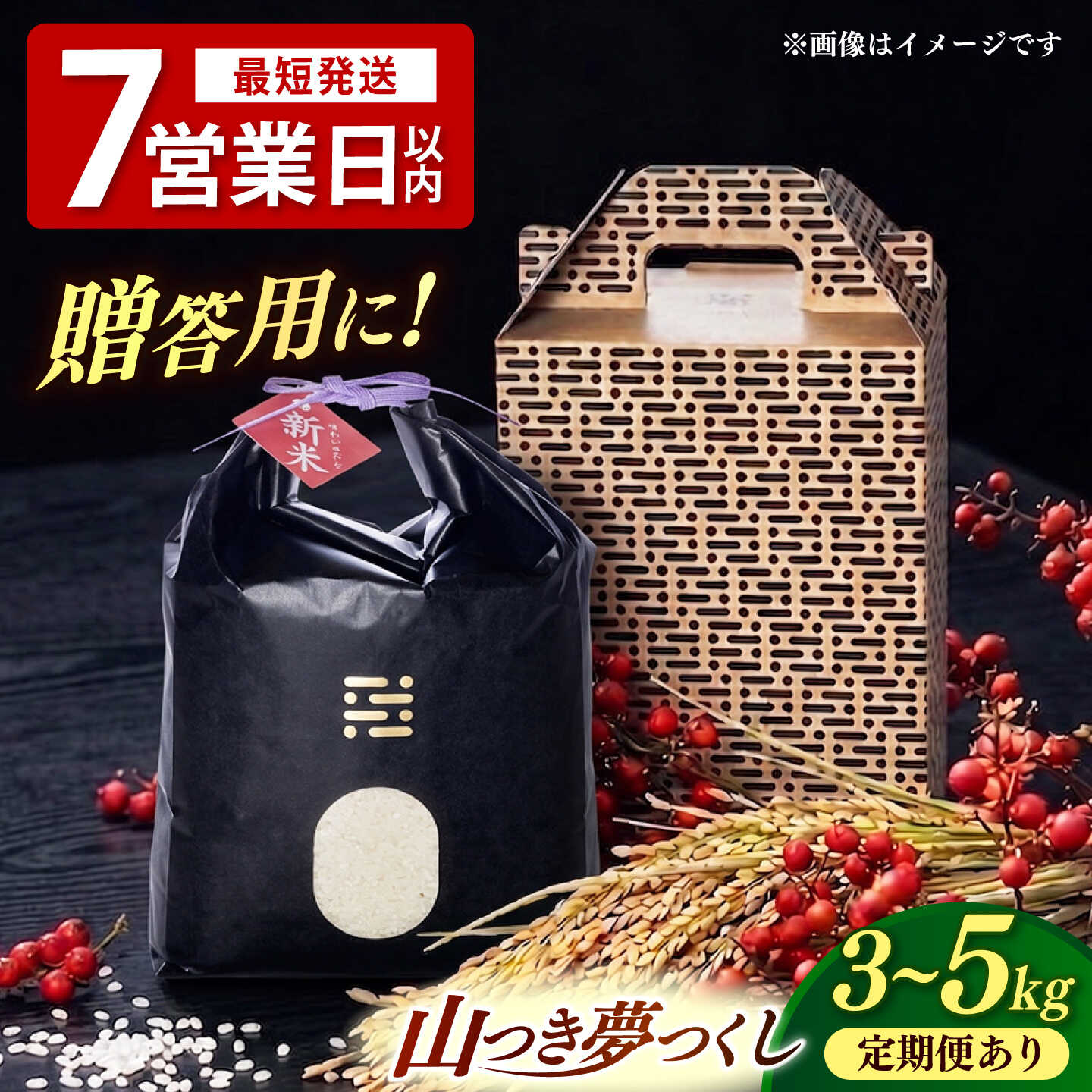 【ふるさと納税】【選べる容量・回数】農薬を使わずに育てた 山つき 夢つくし 3kg / 5kg（定期便 1回〜12回） 【築上町】 / itoshimacco / 株式会社やました [ABEX009]