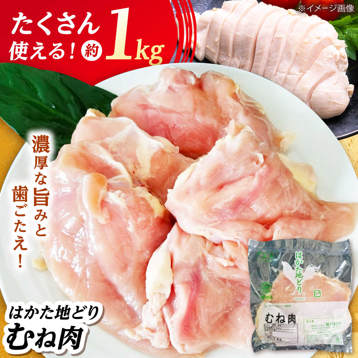 はかた地どり むね肉(約1kg)《築上町》【吉浦コーポレーション】 はかた地どり むね肉 鶏肉 地鶏 国産[ABFF001]