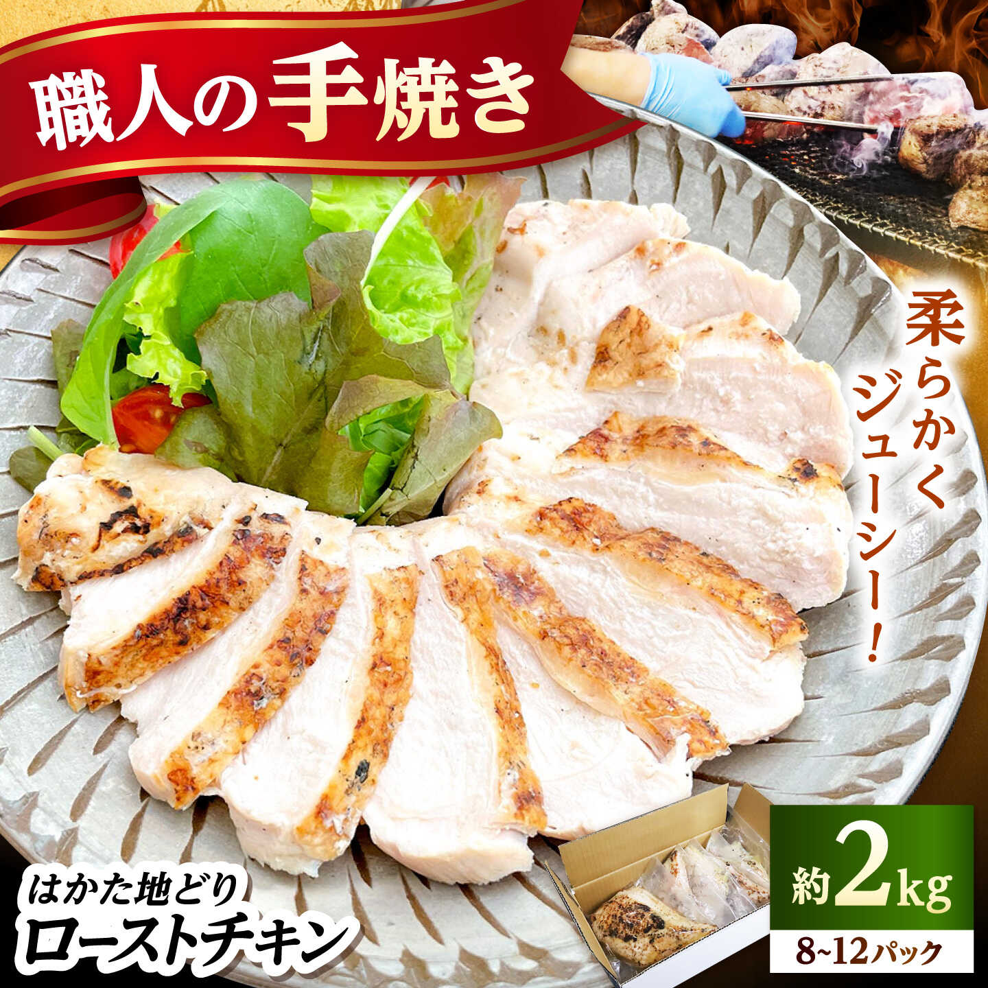 はかた地どり炭火焼ローストチキン 約2kg(8〜12パック)《築上町》【吉浦コーポレーション】 はかた地どり ローストチキン 炭火焼 鶏肉 パーティー[ABFF004]
