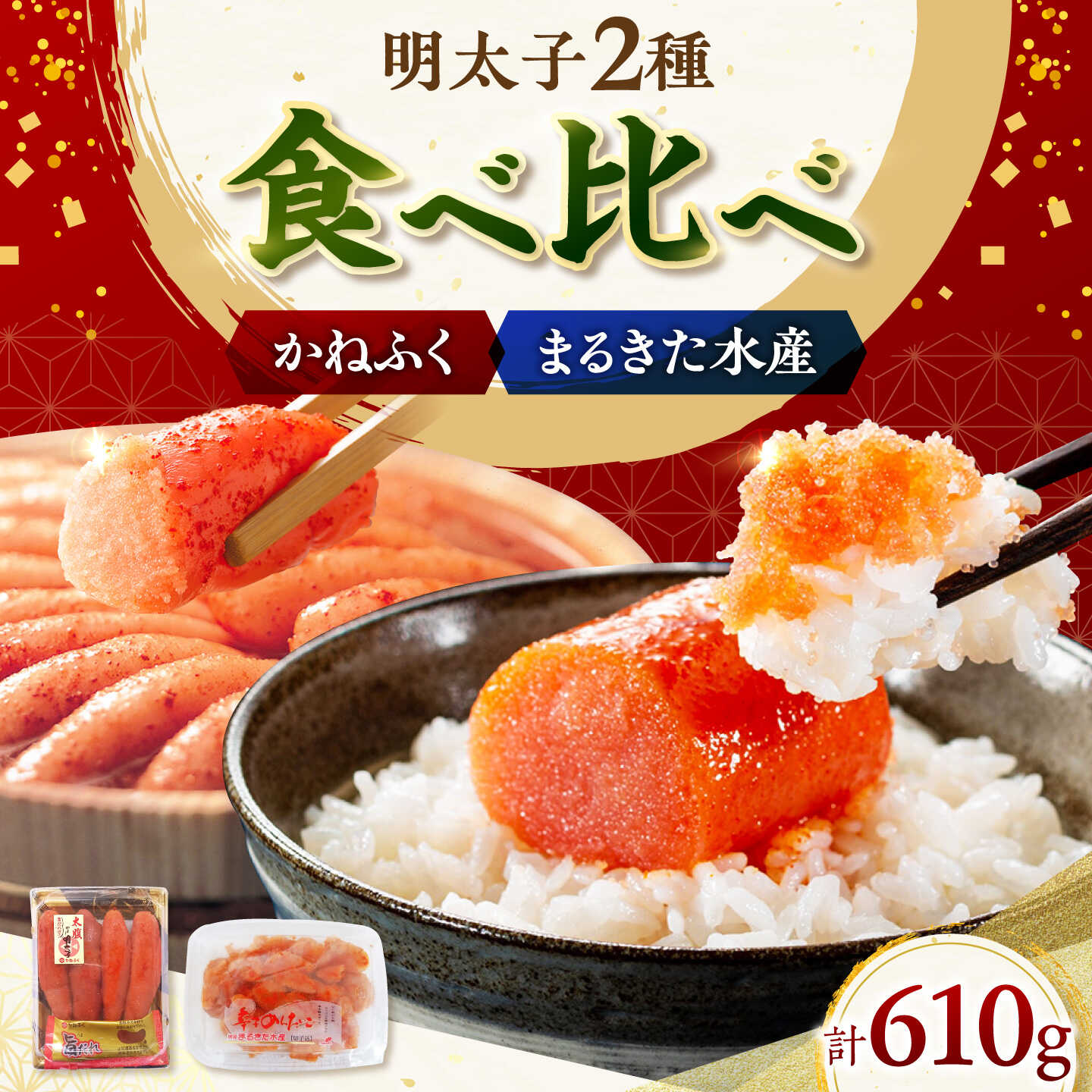 「かねふく」 辛子明太子360g＆「まるきた水産」無着色 辛子明太子250g《築上町》【吉浦コーポレーション】 明太子 辛子明太子 めんたいこ 食べ比べ[ABFF009]