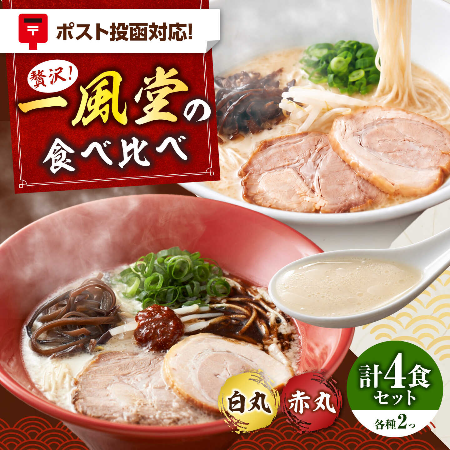 「一風堂」とんこつラーメン白丸・赤丸 各1食×2袋（計4食）セット《築上町》【吉浦コーポレーション】 とんこつラーメン 豚骨ラーメン 博多 お取り寄せ[ABFF011]