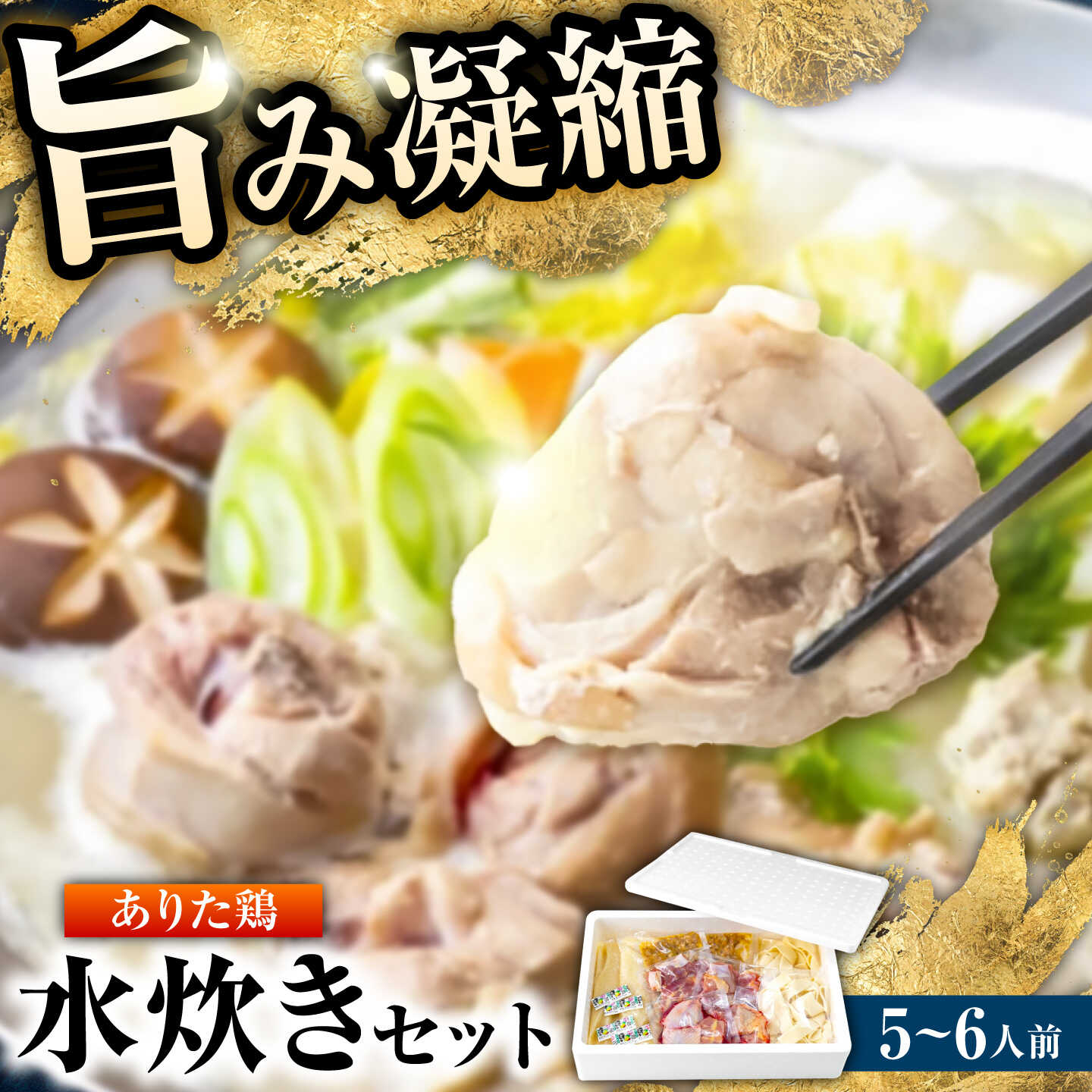 ありた鶏水炊きセット 5-6人前《築上町》【吉浦コーポレーション】 鶏 鶏肉 水炊き 鍋セット 国産鶏[ABFF013]