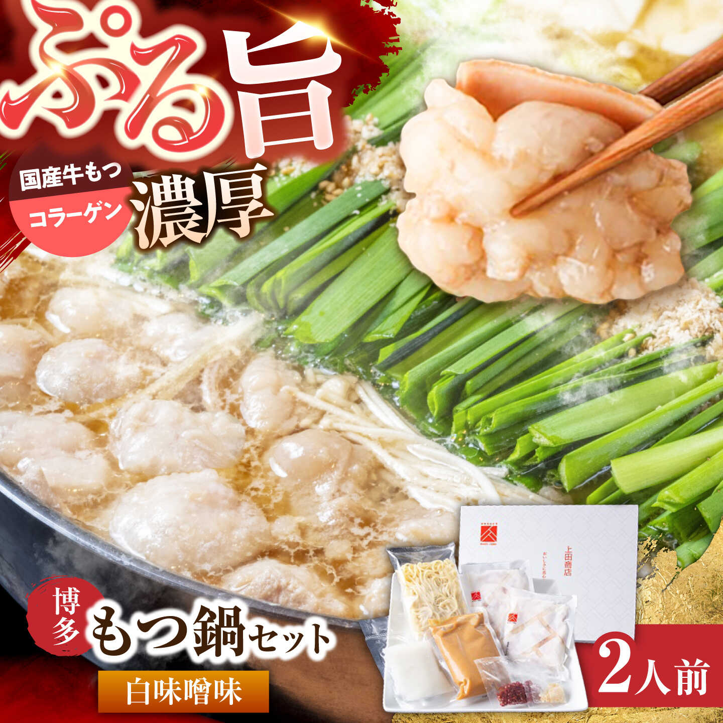上田商店 博多もつ鍋セット(白味噌/2人前)《築上町》【吉浦コーポレーション】 もつ鍋 博多もつ鍋 白味噌 鍋セット 国産牛[ABFF015]