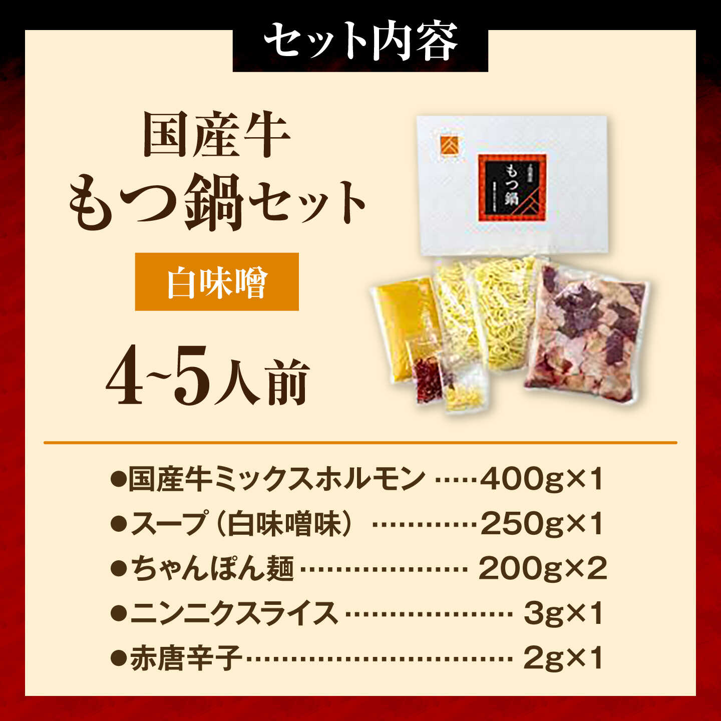福岡県築上町の【ふるさと納税】もつ鍋セット(白味噌/4-5人前)《築上町》【吉浦コーポレーション】 もつ鍋 博多もつ鍋 味噌 国産牛[ABFF020]｜アングル2