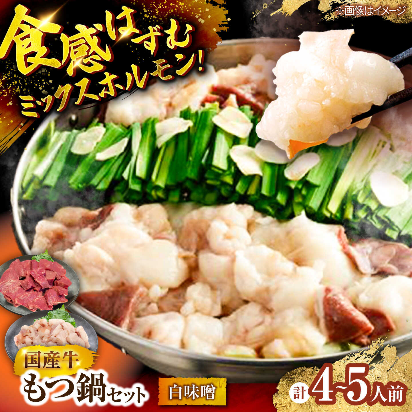 もつ鍋セット(白味噌/4-5人前)《築上町》【吉浦コーポレーション】 もつ鍋 博多もつ鍋 味噌 国産牛[ABFF020]