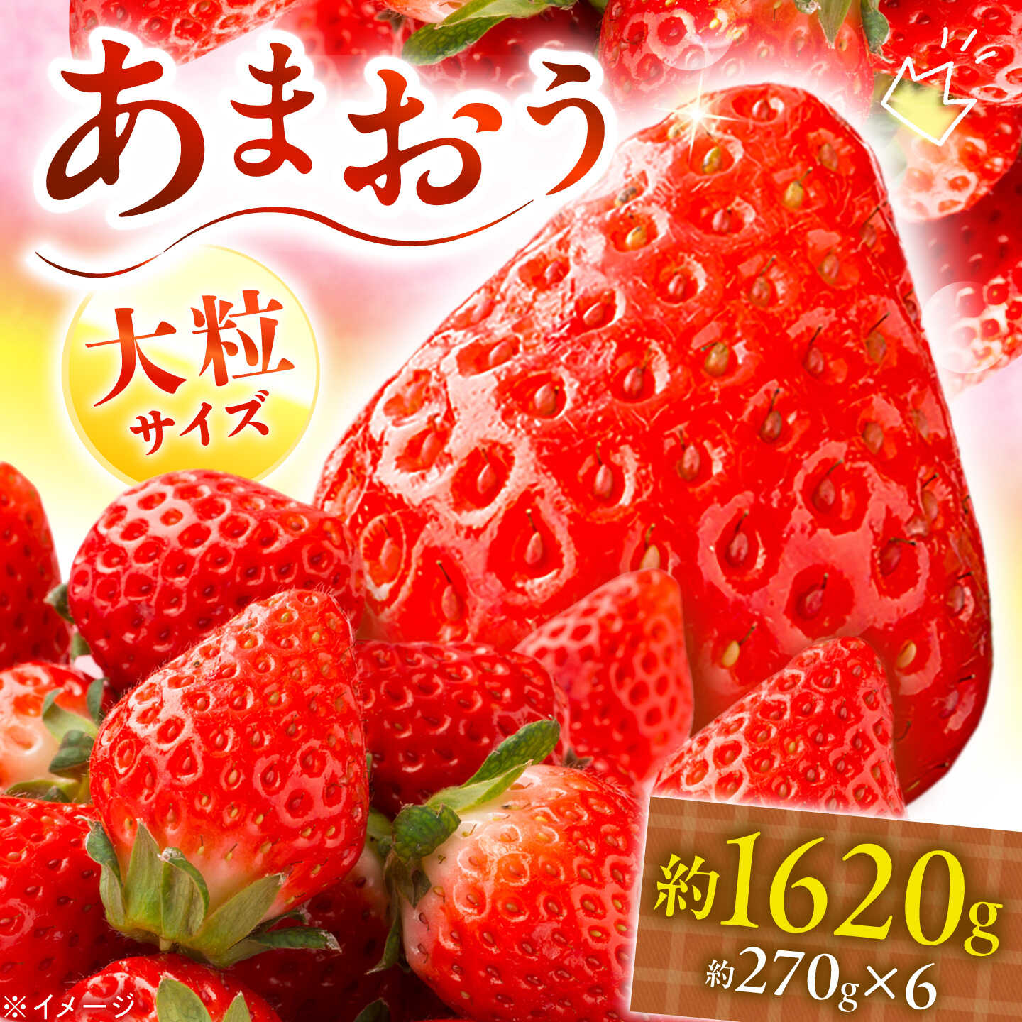 あまおう いちご 1620g（約270g×6パック）【2027年3月初旬より順次発送】《築上町》【株式会社HSP-テクノ】 いちご 苺 グランデ等級 果物 イチゴ[ABFG002]