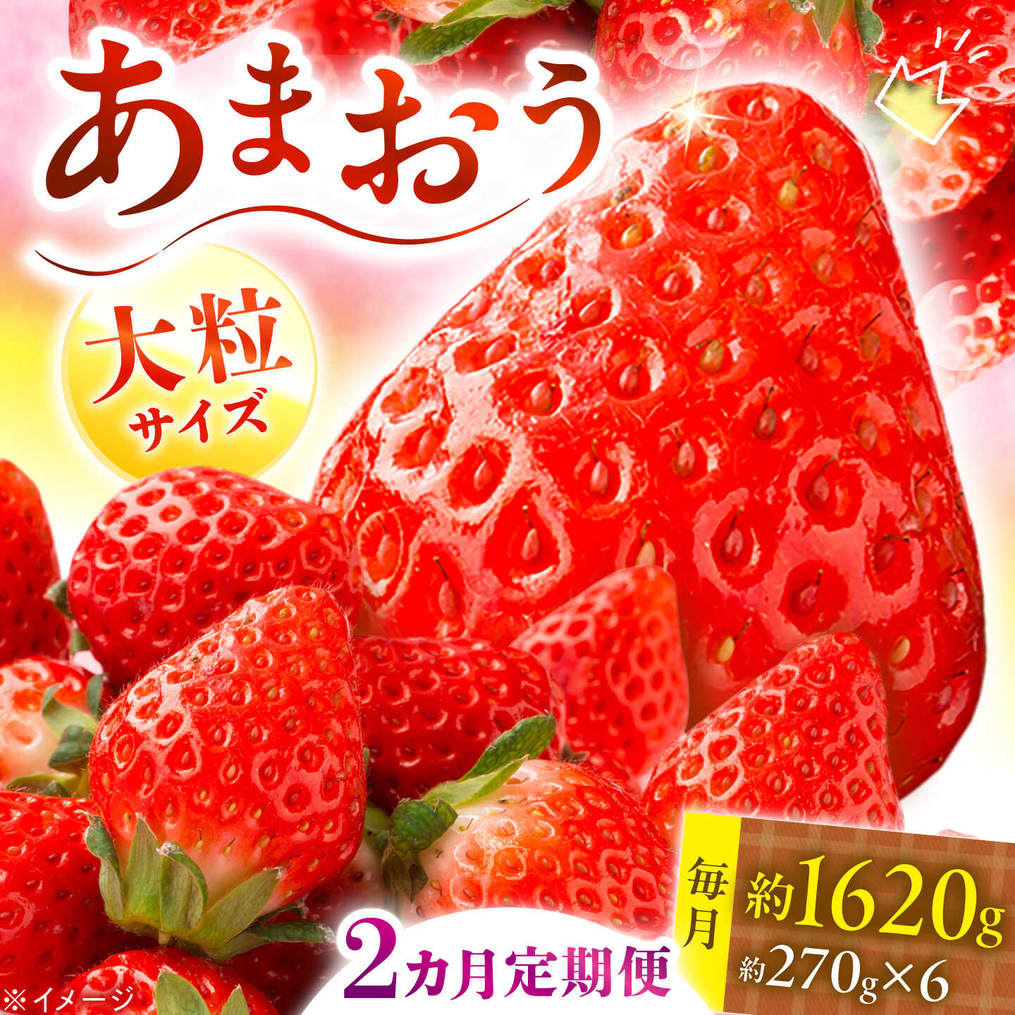 【全2回定期便】あまおう いちご 1620g（約270g×6パック）【2027年3月初旬より順次発送】《築上町》【株式会社HSP-テクノ】 いちご 苺 グランデ等級 果物 イチゴ[ABFG004]