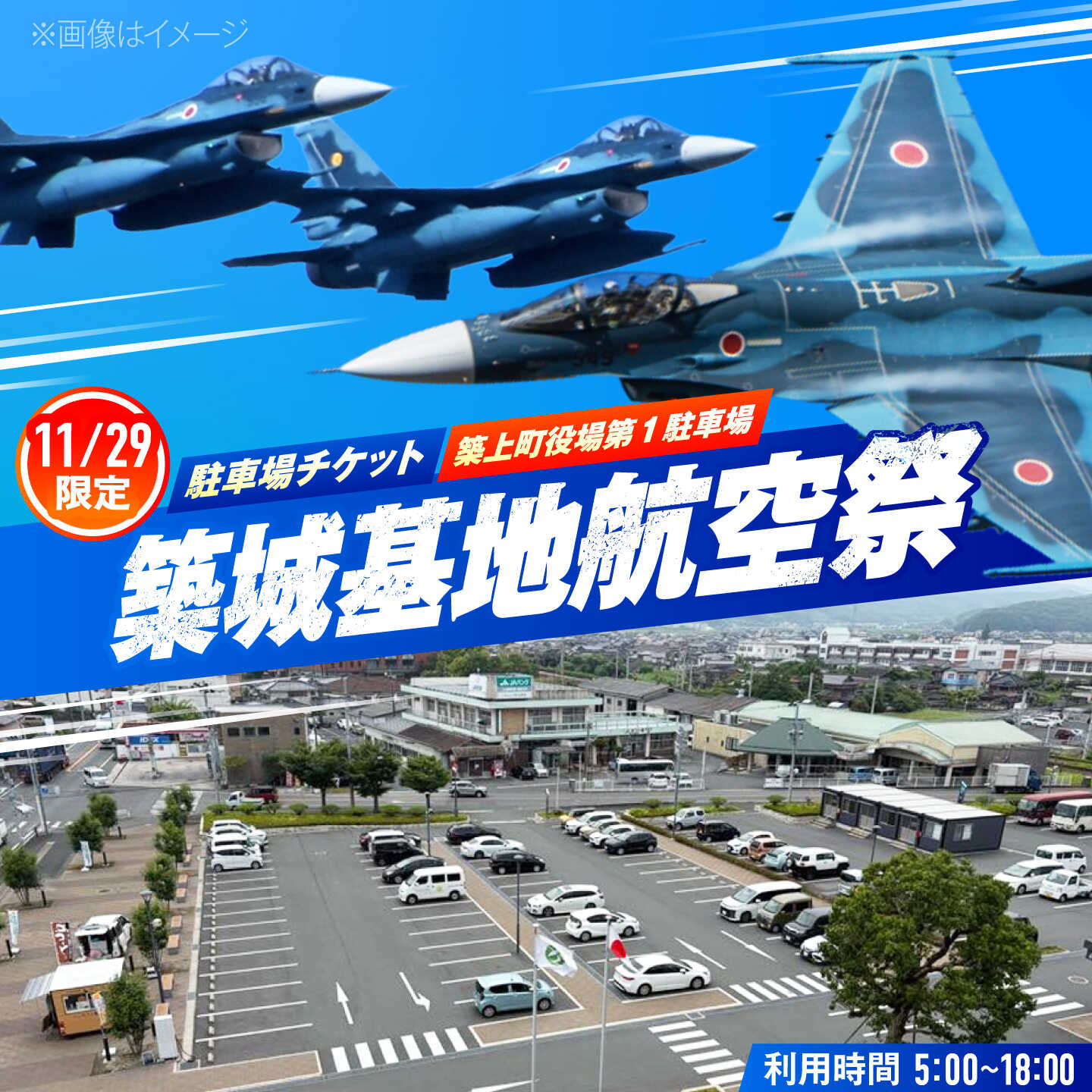 2026年11月29日(日)開催! 航空自衛隊 築城基地航空祭 駐車場チケット(築上町役場駐車場)[ABZZ009]