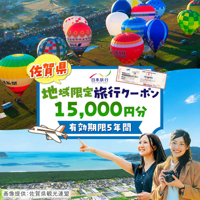 佐賀県 地域限定旅行クーポン15,000円分 / 日本旅行 宿泊券 チケット 旅行券 観光 / 佐賀県 / 日本旅行 