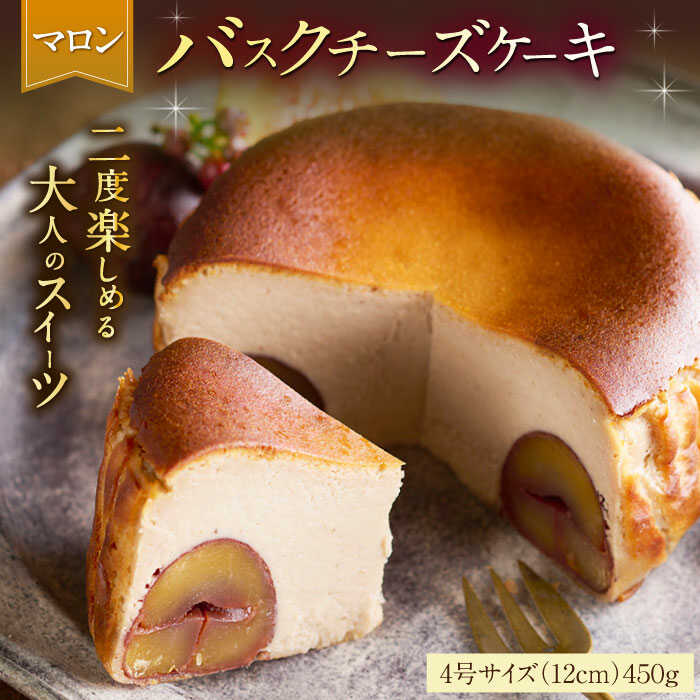 【ふるさと納税】【レビューキャンペーン実施中】【自社累計販売個数20万個突破！】バスクチーズケーキ【マロン味】 4号（12cm）/ ラム酒 栗 マロン チーズケーキ バスチー スイーツ お祝い 濃厚 / 佐賀県 / 株式会社ユニコ [41AAAF004]のサムネイル