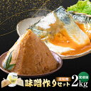 【ふるさと納税】【ご自宅で簡単 】佐賀県産原料で作る味噌作りセット 麦味噌 2kg 佐賀県/丸秀醤油株式会社[41AAAK002]