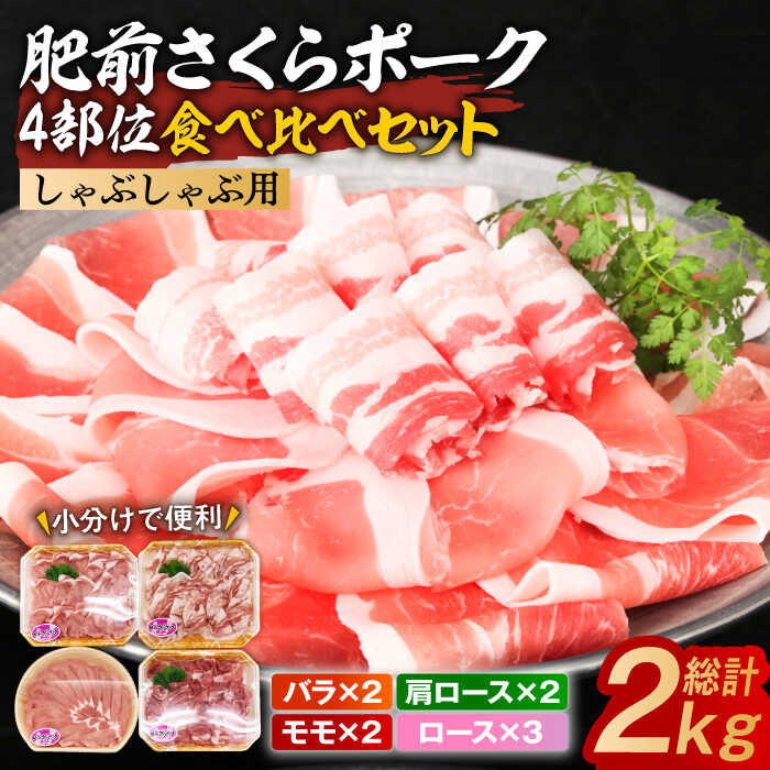 【ふるさと納税】 肥前さくらポーク しゃぶしゃぶ食べ比べセット 小分け4種 計2kg / 肉 豚肉 ブランド豚 / 佐賀県 / 株式会社そよかぜ館[41AAAL001]