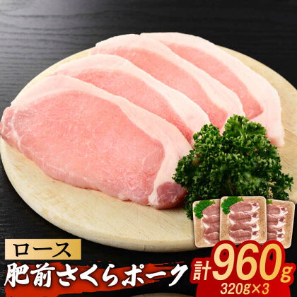 肥前さくらポーク ローススライス 小分け 計960g （ 320g（4枚入り）×3パック / 肉 豚肉 とんかつ 佐賀県産 ブランド豚 / 佐賀県 / 株式会社そよかぜ館[41AAAL002]