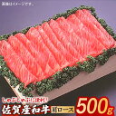 【ふるさと納税】《レビューキャンペーン実施中》【しゃぶしゃぶやすき焼きに！】佐賀産和牛 肩ローススライス 約500g 佐賀県/株式会社そよかぜ館[41AAAL005]