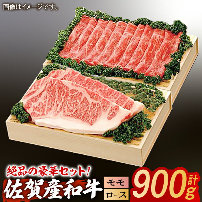 【レビューキャンペーン実施中】【ステーキに！すき焼きに！】佐賀産和牛ロースステーキ 約200g×2枚/モモスライス500g 佐賀県/株式会社そよかぜ館[41AAAL008]