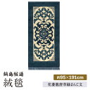 【ふるさと納税】【手織】花菱龍唐草縁まんじ文(玉子地) 約95×191cm / 絨毯 敷物 インテリア / 佐賀県 / 株式会社鍋島緞通吉島家 [41AAAM0...