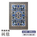 【ふるさと納税】【手織】蟹牡丹文縁山路(淡灰地) 約140×200cm / 絨毯 敷物 インテリア / 佐賀県 / 株式会社鍋島緞通吉島家 [41AAAM003...