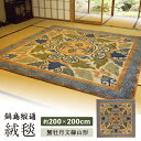 【ふるさと納税】【手刺繍】蟹牡丹文縁山形/灰地青新白茶地 約200×200cm 佐賀県/株式会社鍋島緞通吉島家[41AAAM004]