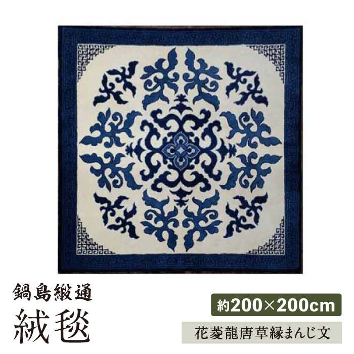 【ふるさと納税】【手刺繍】花菱龍唐草縁まんじ文/玉子地 約200×200cm 佐賀県/株式会社鍋島緞通吉島家[41AAAM010]