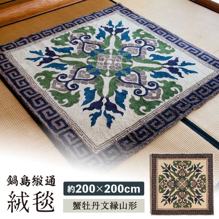 【ふるさと納税】【手刺繍】蟹牡丹縁二重雷文/灰地 約200×200cm 佐賀県/株式会社鍋島緞通吉島家[41AAAM011]