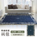 【ふるさと納税】【手刺繍】花唐草唐花文(浅縹地) 約140×200cm / 絨毯 敷物 インテリア / 佐賀県 / 株式会社鍋島緞通吉島家 [41AAAM013...