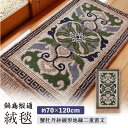 【ふるさと納税】【手織】蟹牡丹紗綾形地縁二重雷文(灰地青) 約70×120cm / 絨毯 敷物 インテリア / 佐賀県 / 株式会社鍋島緞通吉島家 [41AAA...
