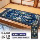 【ふるさと納税】【手織】兜唐花紗綾形地縁雷文(中藍地灰地茶) 約95×191cm / 絨毯 敷物 インテリア / 佐賀県 / 株式会社鍋島緞通吉島家 [41AA...