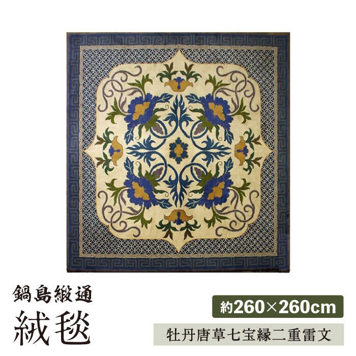 [手刺繍]牡丹唐草七宝縁二重雷文/特丁字茶地 約260×260cm 佐賀県/株式会社鍋島緞通吉島家[41AAAM021]