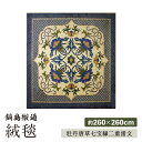 【ふるさと納税】【手刺繍】牡丹唐草七宝縁二重雷文(特丁字茶地) 約260×260cm / 絨毯 カーペット インテリア / 佐賀県 / 株式会社鍋島緞通吉島家 ...