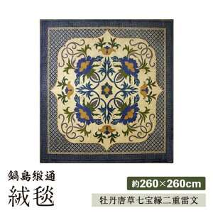 【ふるさと納税】【手刺繍】牡丹唐草七宝縁二重雷文/特丁字茶地 約260×260cm 佐賀県/株式会社鍋島緞通吉島家[41AAAM021]