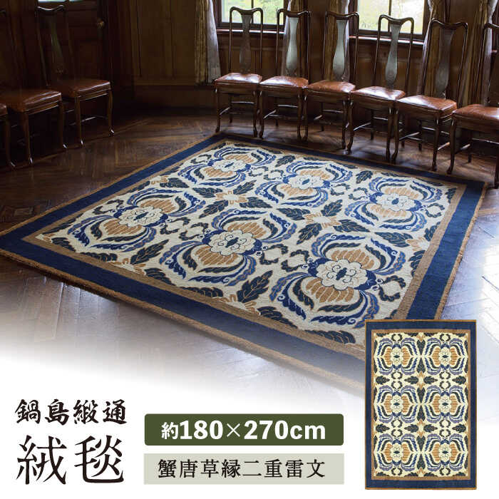 【ふるさと納税】【手刺繍】蟹唐草縁二重雷文/灰地青 約180×270cm 佐賀県/株式会社鍋島緞通吉島家[41AAAM029]