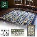 【ふるさと納税】【手刺繍】蟹唐草縁二重雷文(灰地青) 約180×270cm / 絨毯 カーペット インテリア / 佐賀県 / 株式会社鍋島緞通吉島家 [41AA...